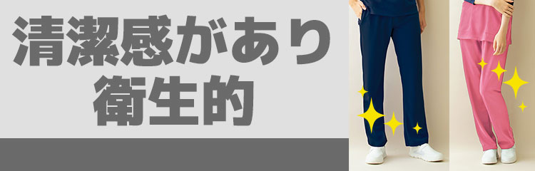 清潔感があり衛生的