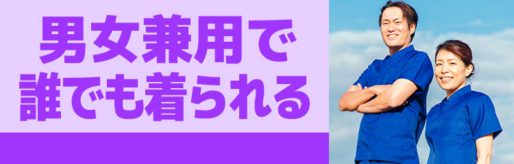 男女兼用で誰でも着られる