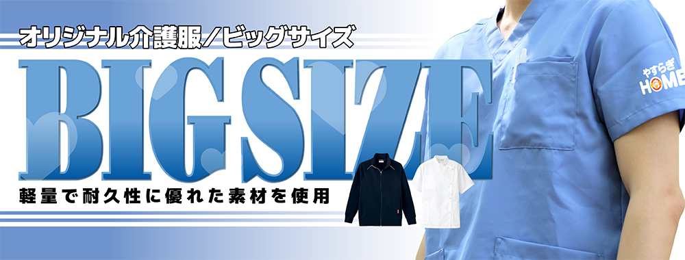 オリジナル介護服のビッグサイズ