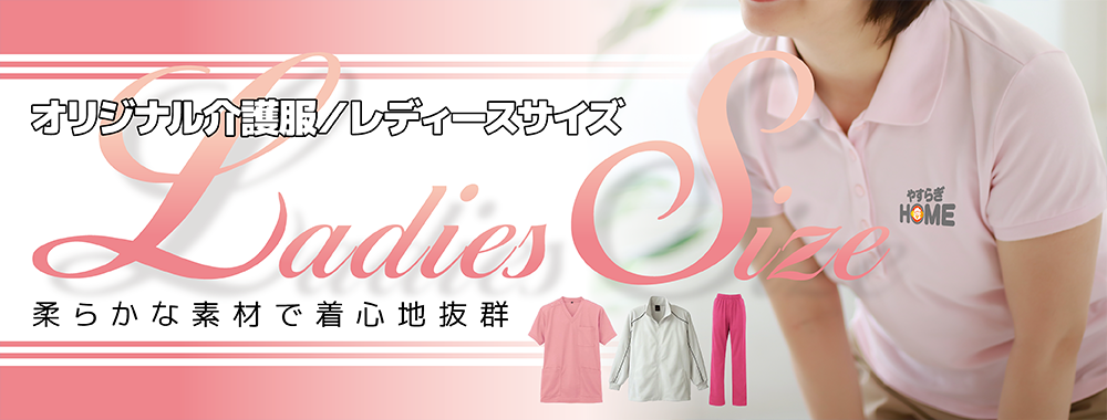 オリジナル介護服のレディースサイズ