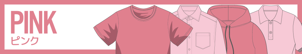 ピンク（桃色）