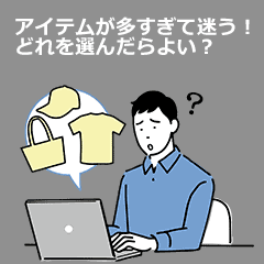 アイテムが多すぎて迷う！どれを選んだらよい？