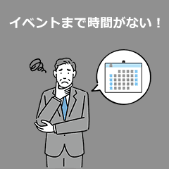 イベントまで時間がない！