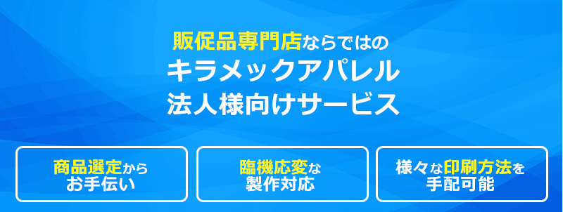 販促品専門店ならではのキラメックアパレル法人様向けサービス