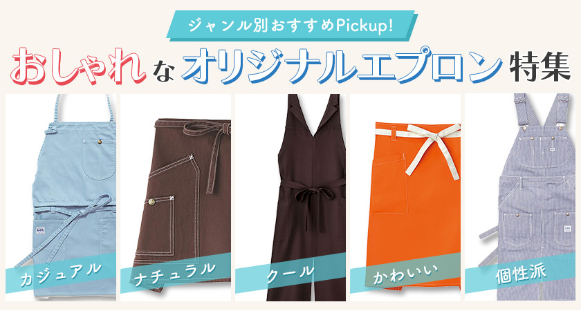 ジャンル別おすすめPickup! おしゃれなオリジナルエプロン特集