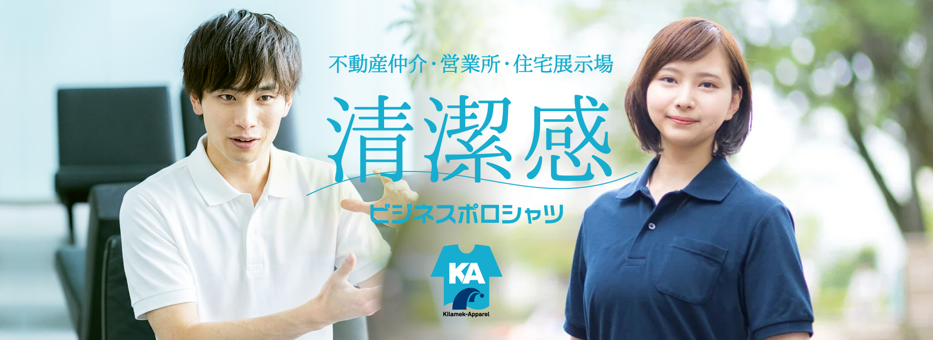 不動産仲介・営業所・住宅展示場 清潔感 ビジネスポロシャツ