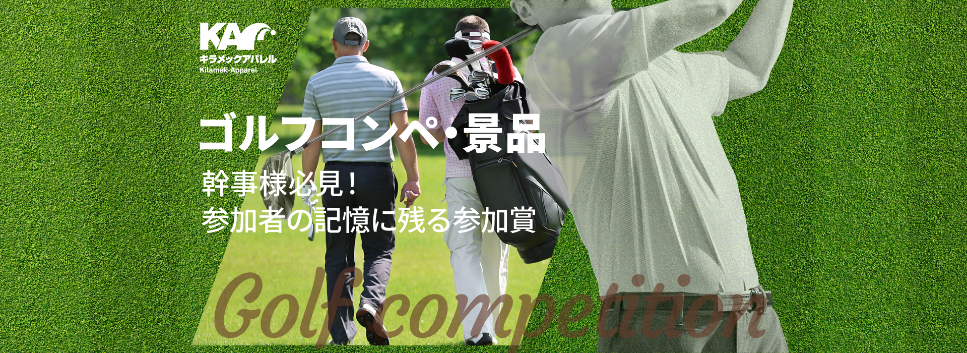 ゴルフコンペ・景品 幹事様必見！ 参加者の記憶に残る参加賞