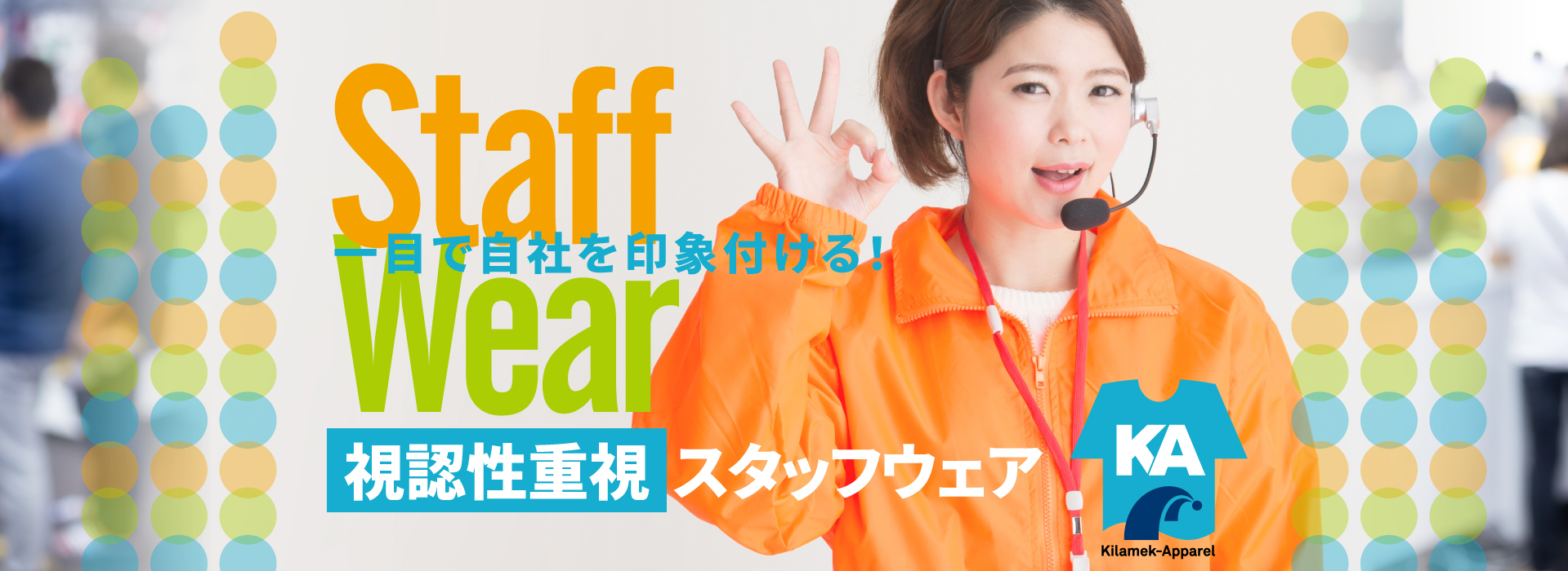 一目で自社を印象付ける! Staff Wear 視認性重視スタッフウェア