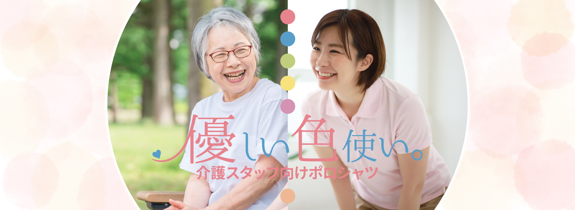 優しい色使い。介護スタッフ向けポロシャツ