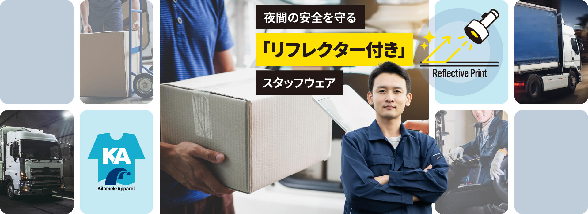 夜間の安全を守る「リフレクター付き」スタッフウェア