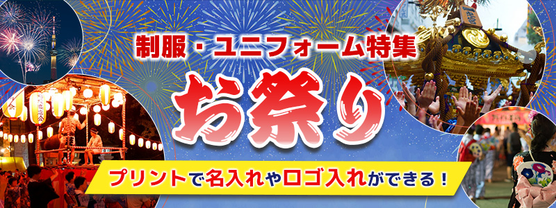 制服・ユニフォーム特集 - 祭りアイテム