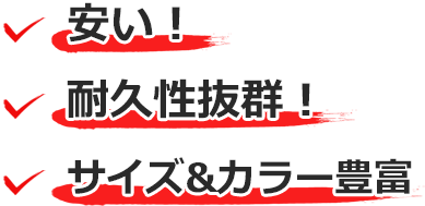 安い！耐久性抜群！サイズ＆カラー豊富