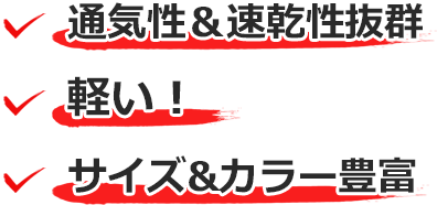 通気性＆速乾性抜群、軽い！サイズ＆カラー豊富