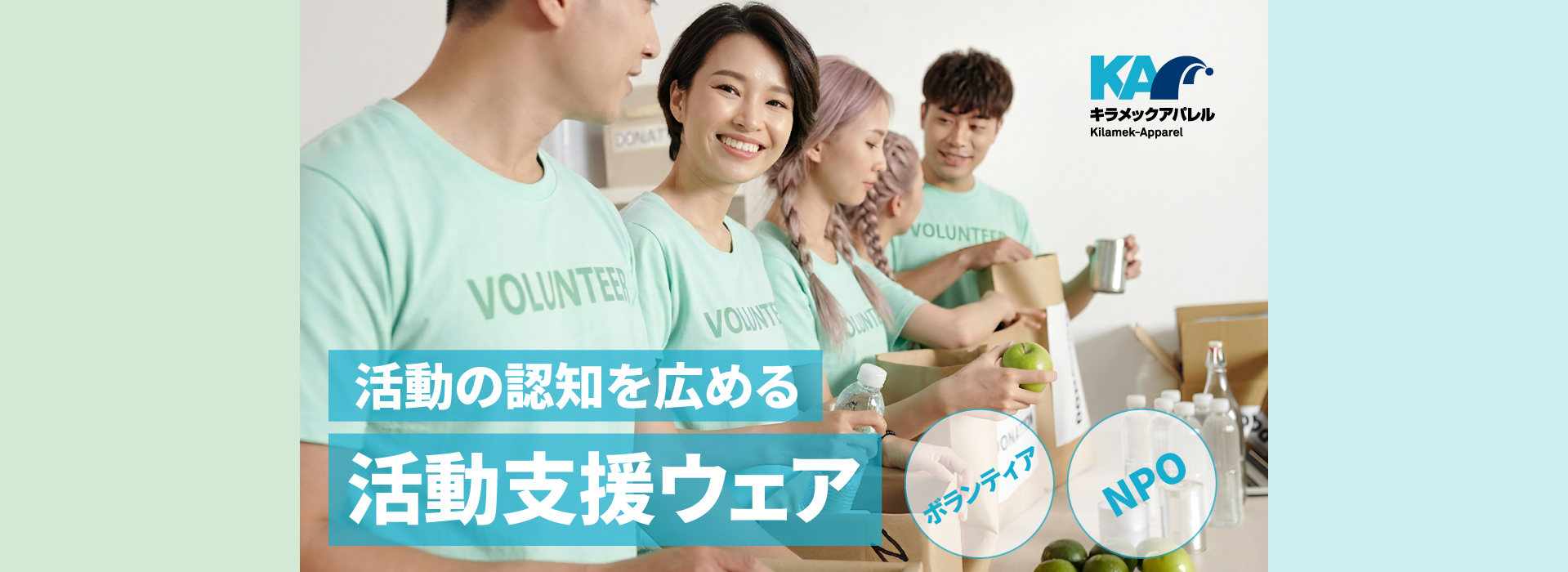 活動の認知を広める活動支援ウェア