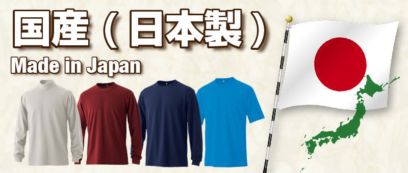 国産(日本製)