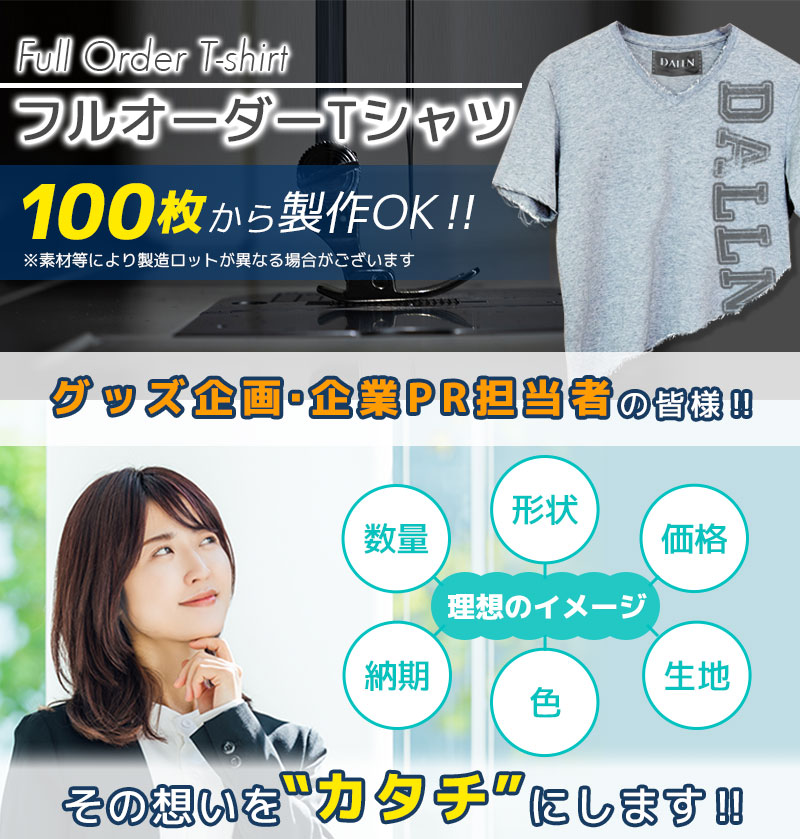 フルオーダーのオリジナルTシャツを100枚から製作OK！