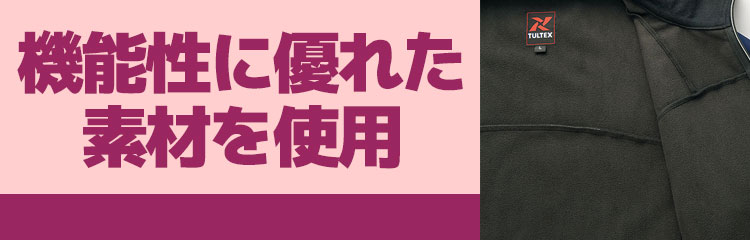 機能性に優れた素材を使用