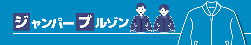 ジャンパー・ブルゾン