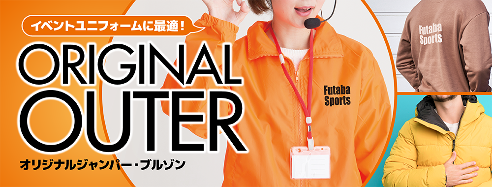 オリジナルジャンパー・ブルゾン
