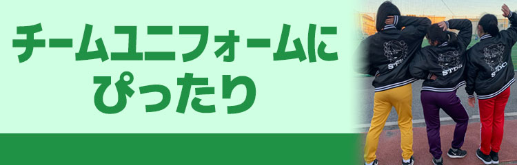 チームユニフォームにぴったり