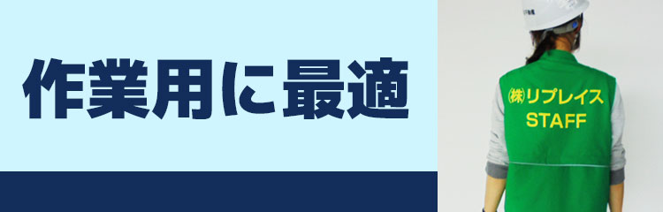 作業用に最適