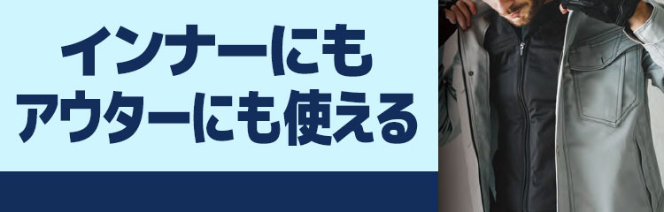 インナーにもアウターにも使える