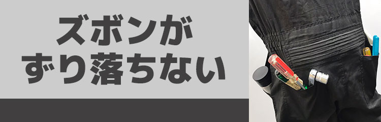 ズボンがずりり落ちない