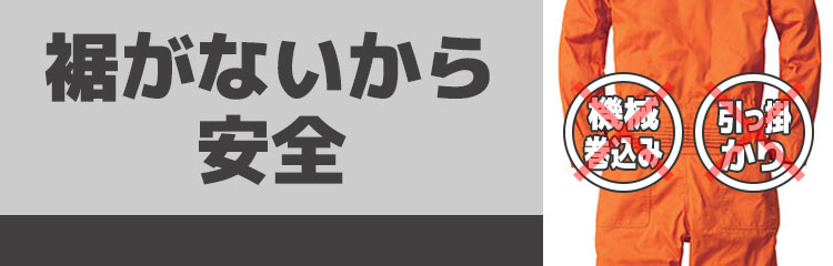 裾がないから安全