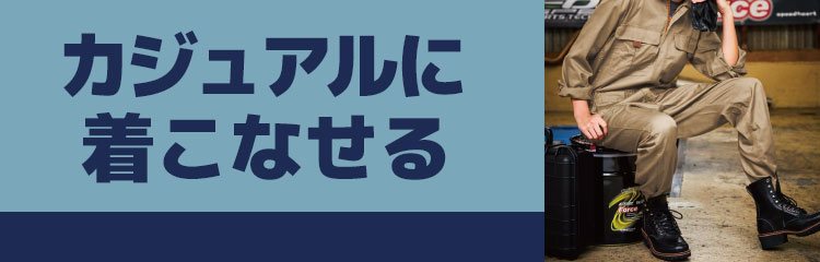 カジュアルに着こなせる