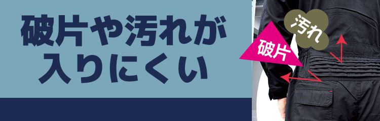 破片や汚れが入りにくい