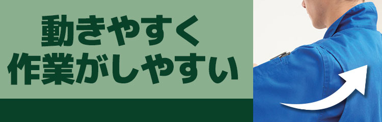 動きやすく作業がしやすい