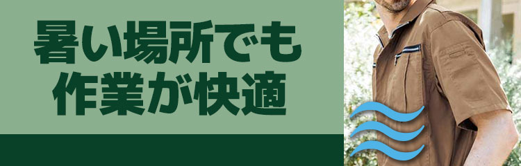 暑い場所でも作業が快適