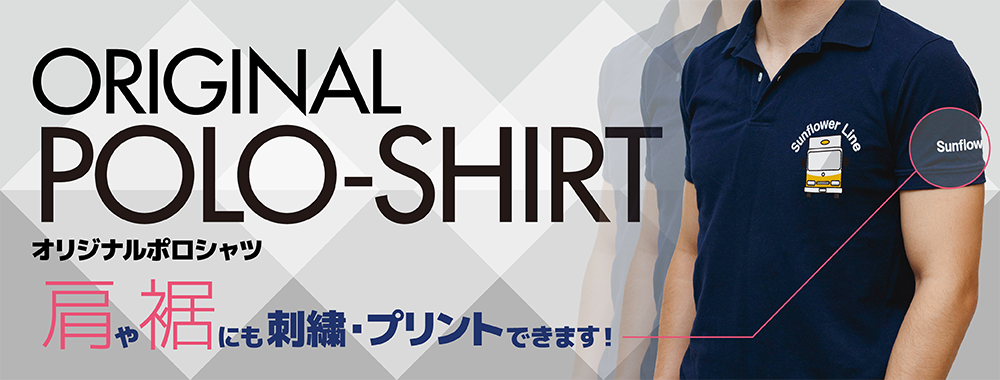 オリジナルポロシャツ ORIGINAL POLO-SHIRT 肩や裾にも刺繍・プリントできます！　