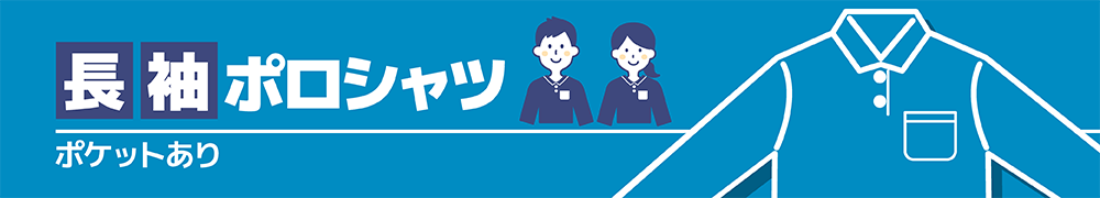 長袖ポロシャツ（ポケットあり）