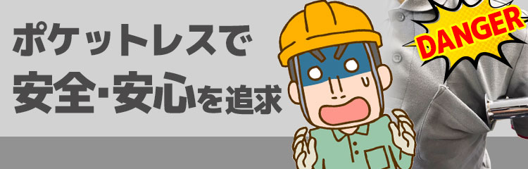 ポケットレスで安全・安心を追求