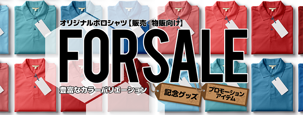 オリジナルポロシャツ - 販売・物販向け