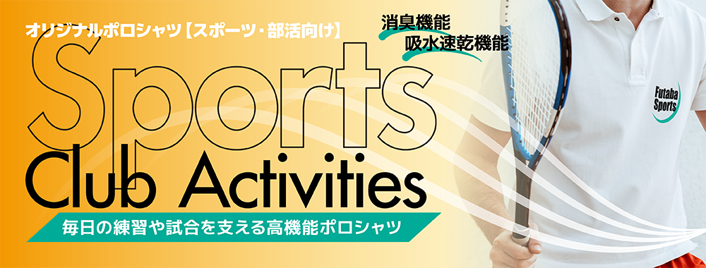 オリジナルポロシャツ（スポーツ・部活向け）
