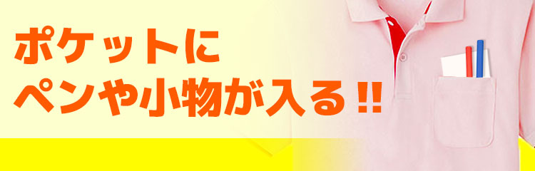 ポケットにペンや小物が入る！