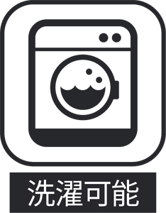 洗濯可能