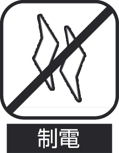 制電