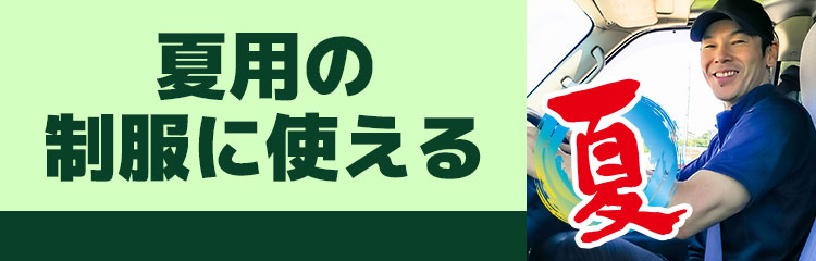 夏用の制服に使える