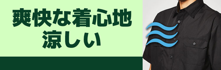 爽快な着心地で涼しい