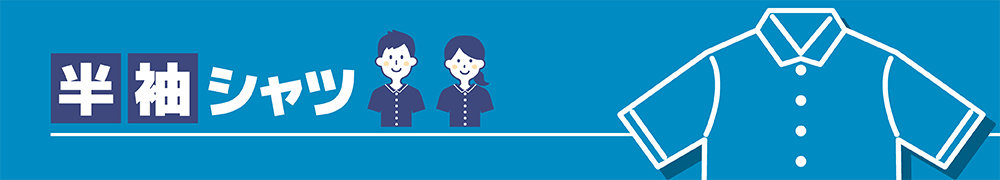半袖シャツ