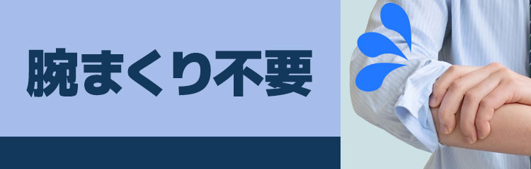 腕まくり不要で手仕事しやすい