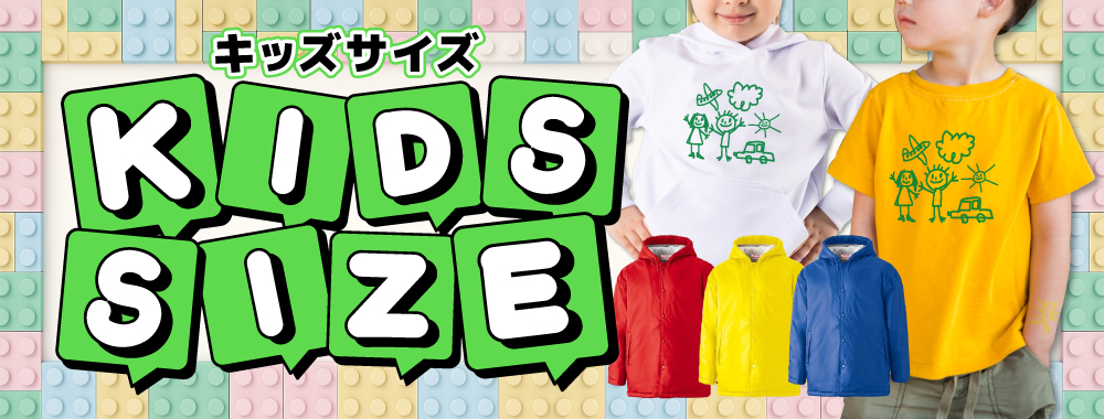 キッズサイズ