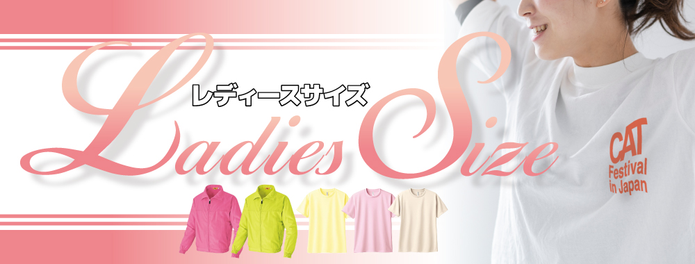 レディース・女性サイズ