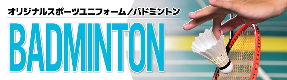 オリジナルバドミントンユニフォーム