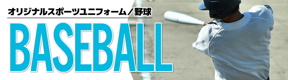 オリジナル野球ユニフォーム