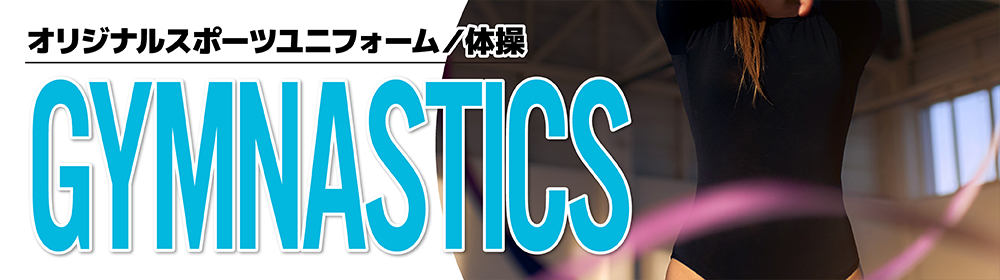 オリジナル体操ユニフォーム