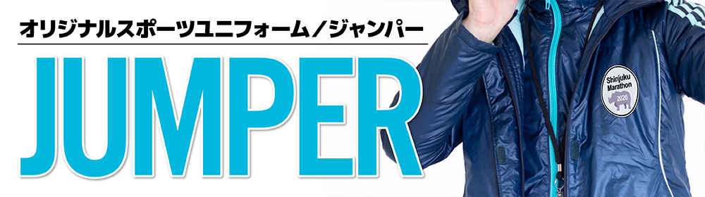 オリジナルジャンパー（スポーツユニフォーム）